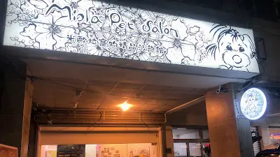 米歐柆Miola寵物美容