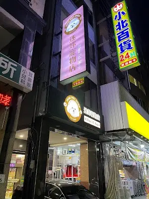 迷妳寵物店