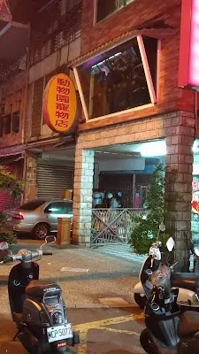動物園寵物店