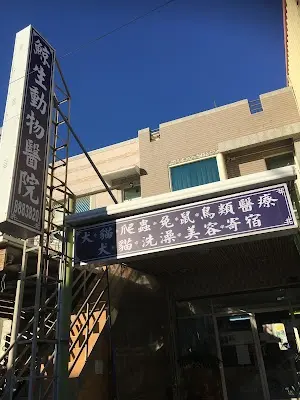 鯨生動物醫院