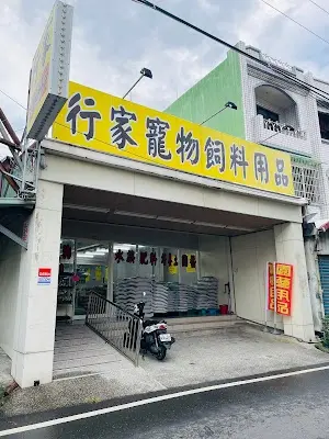 行家寵物飼料用品