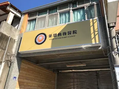 萊恩動物醫院 Lion Veterinary Clinic