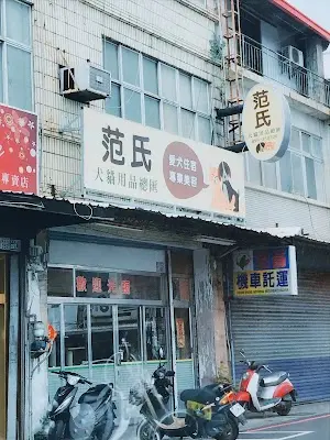 范氏愛犬屋（范氏犬貓用品總匯）