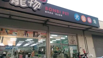 太平區寵物店邦比