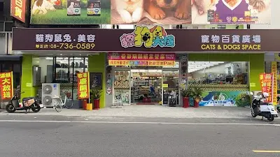 貓狗大棧寵物百貨-屏東華正店