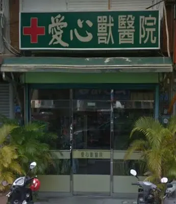 愛心獸醫院