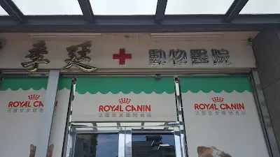 季廷動物醫院