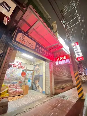 大批發寵物生活館