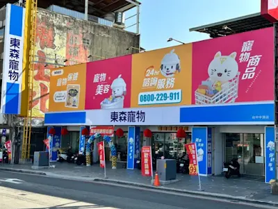 東森寵物 台中中清店