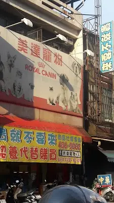美達寵物精品
