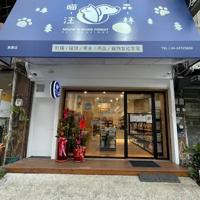 [預約制] 喵汪森林（嶺東店）x 熊好團（嶺東店）