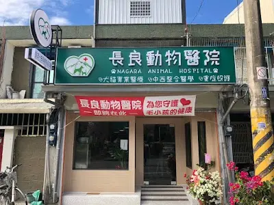 長良動物醫院(預約優先制)