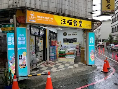 汪喵食堂寵物用品百貨