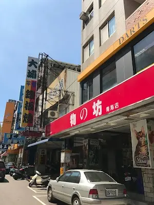 物之坊寵物用品青海店