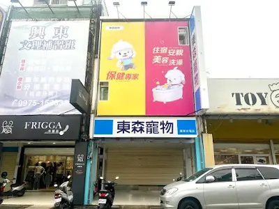 東森寵物 羅東林場店