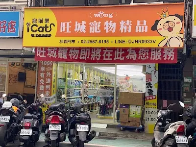 Wang's Beauty 旺城寵物精品美容