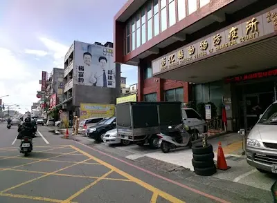彰化縣動物防疫所