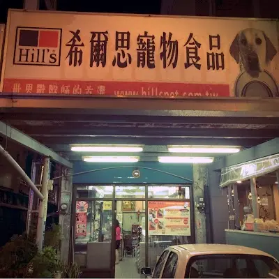 欣葳愛犬美容用品百貨