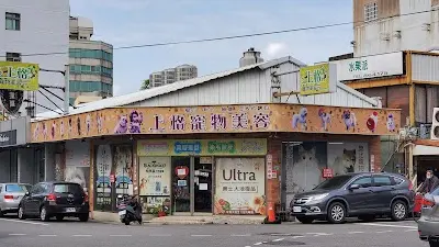 上格寵物美容