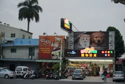 貓狗大棧寵物百貨-嘉義垂楊店