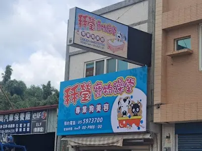 秝瑩寵物澡堂