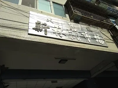 廣源寵物用品店
