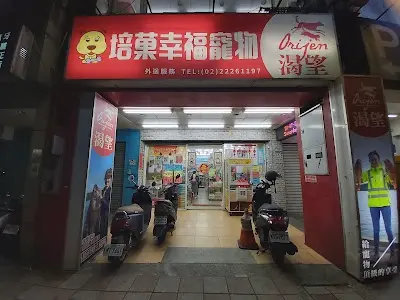 培菓幸福寵物-中和店