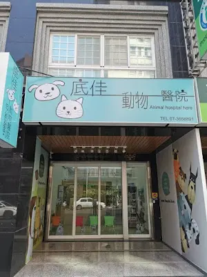 底佳動物醫院