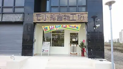 毛小孩寵物工坊