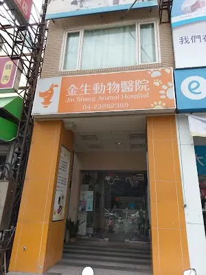 金生動物醫院