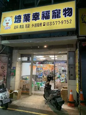 幸福培菓寵物-新竹光復店