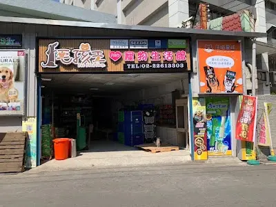 毛孩王-土城狗貓飼料|寵物零食|寵物用品|貓砂用品|狗貓罐頭|小動物專區